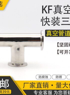 K不锈钢KFK真空卡箍三通 10F快装KF16 三通装430快  250真空F450
