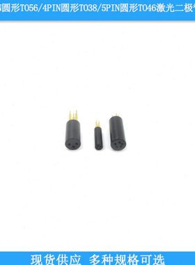 黑色3PIN圆形TO56/4PIN圆形TO38/5PIN圆形TO46LD激光二极管测试座