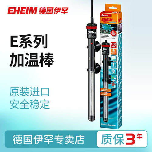 EHEIM伊罕鱼缸加热棒进口e系列水草缸乌龟缸电子防爆恒温器加温棒