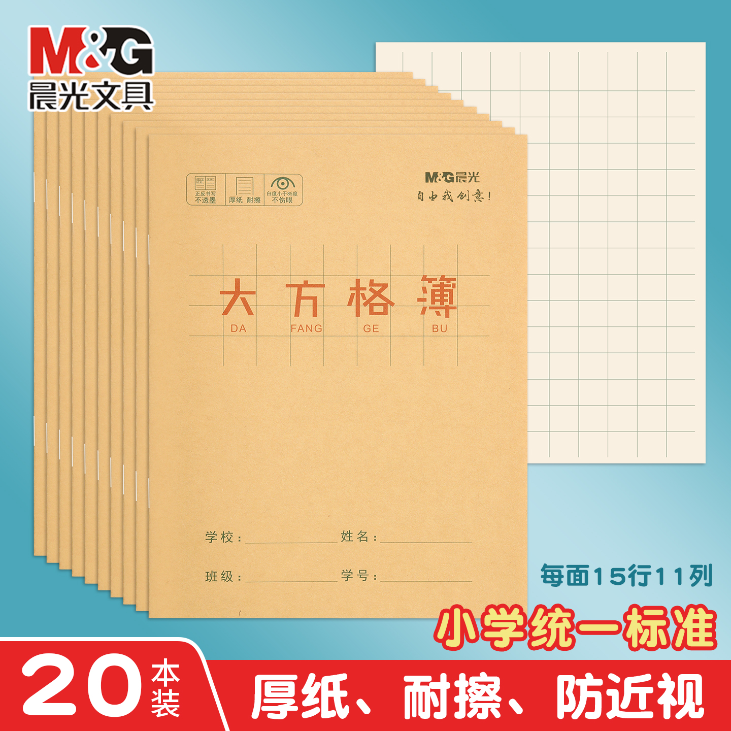 晨光作业本小学通用大方格簿