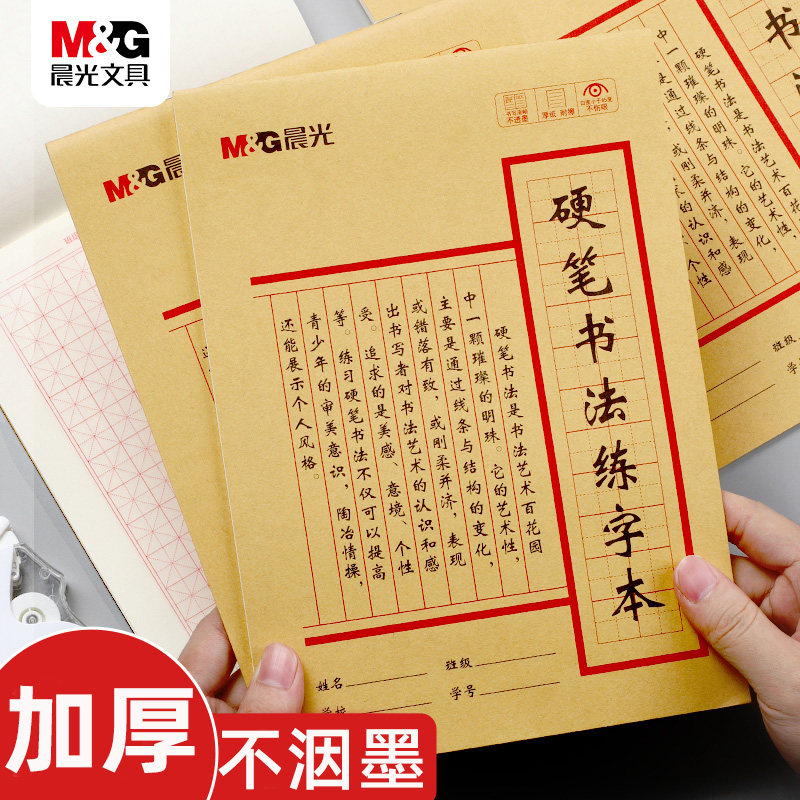 晨光小学生专用硬笔书法训练本图片