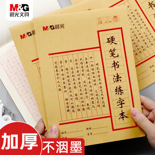 晨光小学生专用硬笔书法训练本