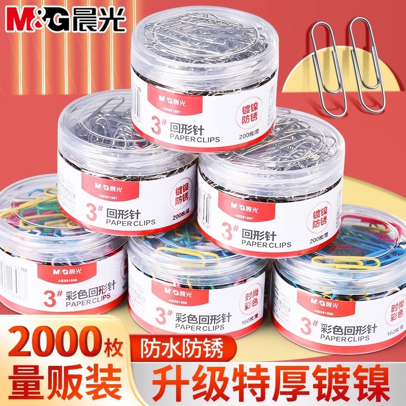 晨光彩色回形针加厚文件书签夹办公用品曲别针大号升级装订用品图钉大头针防锈三针一钉文具财务票据固定夹子