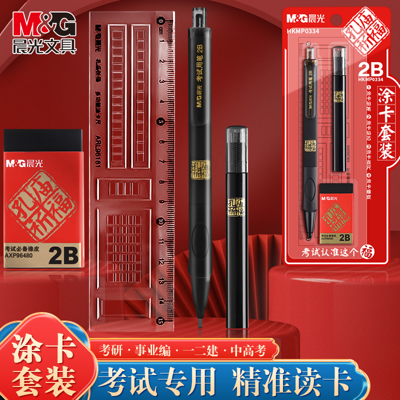 晨光文具套装2B自动铅笔涂卡笔