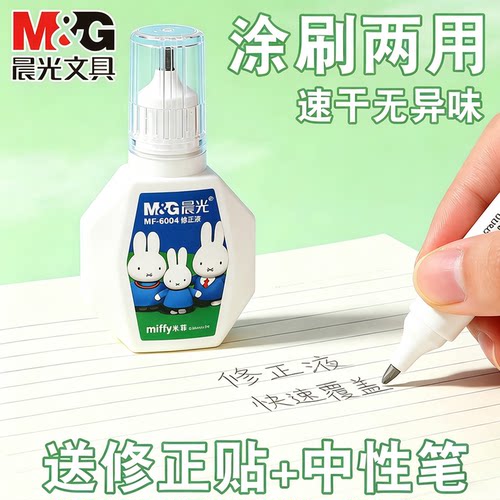 晨光涂改液修正液学生用改正液
