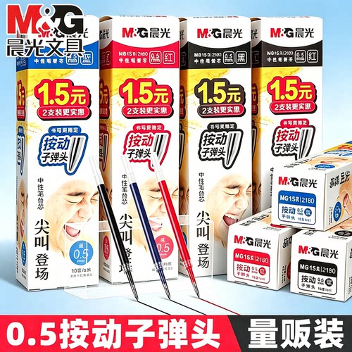 晨光尖叫按动笔芯0.5mm签字笔芯