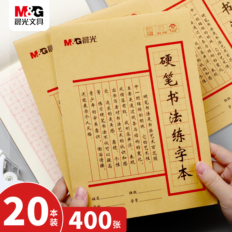 晨光小学生专用硬笔书法训练本