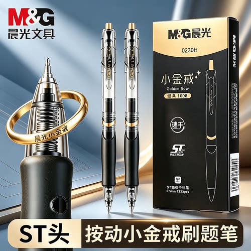晨光小金戒0.5mm速干中性笔