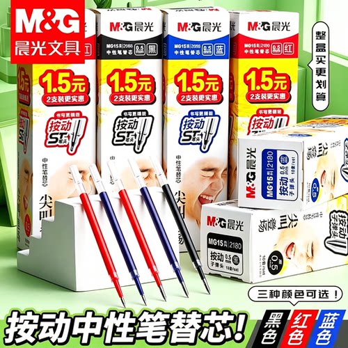晨光按动笔芯0.5mm替换芯