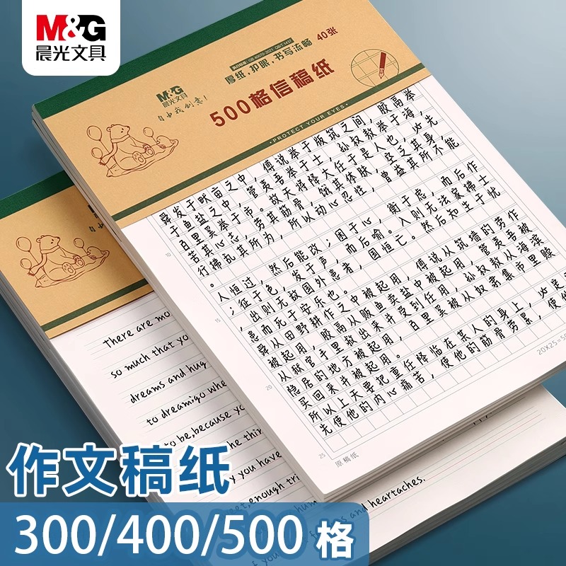 晨光400格带修正栏小学生信纸