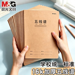 晨光16k五线谱本子小学生专用加厚音乐五线谱本一年级每日一练练习本作业本三到六年级本子护眼纸五线谱簿