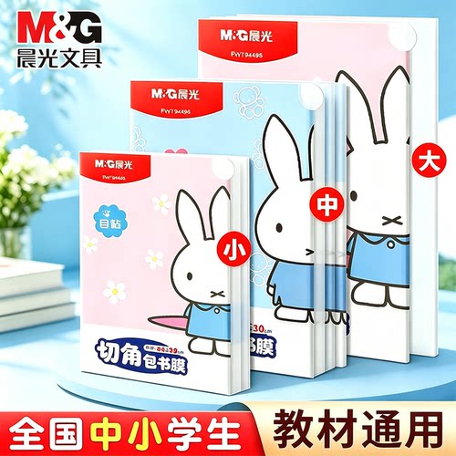 晨光书皮小学生专用包书皮自粘
