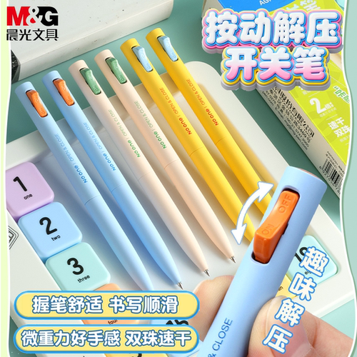 晨光按动中性笔学生解压笔签字笔