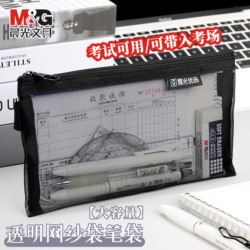 晨光透明网纱笔袋大容量收纳袋
