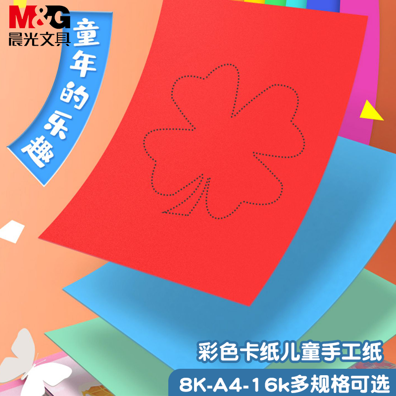 晨光卡纸彩纸彩色手工纸手工幼儿园8K硬卡纸剪纸小学生儿童手工折纸专用纸a4彩色卡纸8开美术一年级制作材料