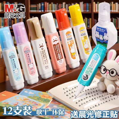 晨光涂改液修正液修改液无毒学生