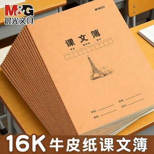 晨光课文本16K牛皮纸封面初中生小学生一年级二年级四五六三年级全国统一标准米黄护眼加厚课堂方格作业簿