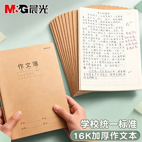 晨光作文本16K小学生专用作业本