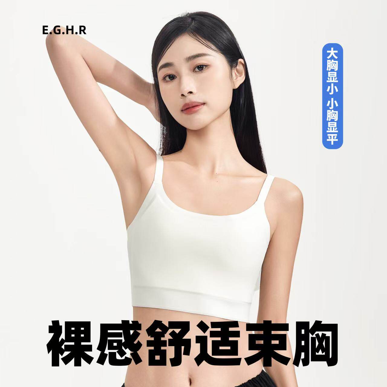 E.G.H.R无束缚感大胸显小