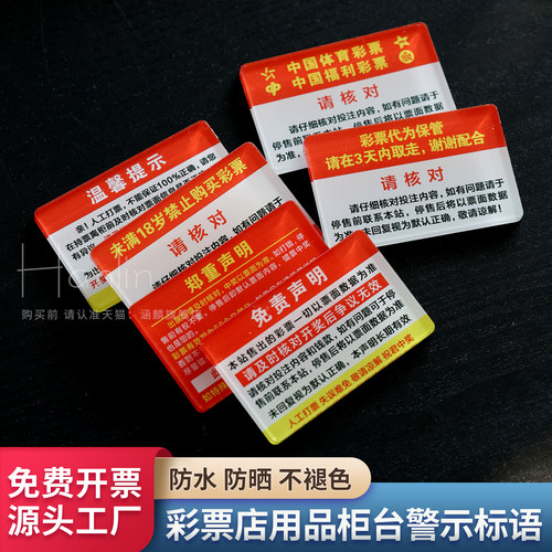 彩票店出票压条请认真核对体彩福彩拍照遮挡压条板福彩温馨提示牌文字