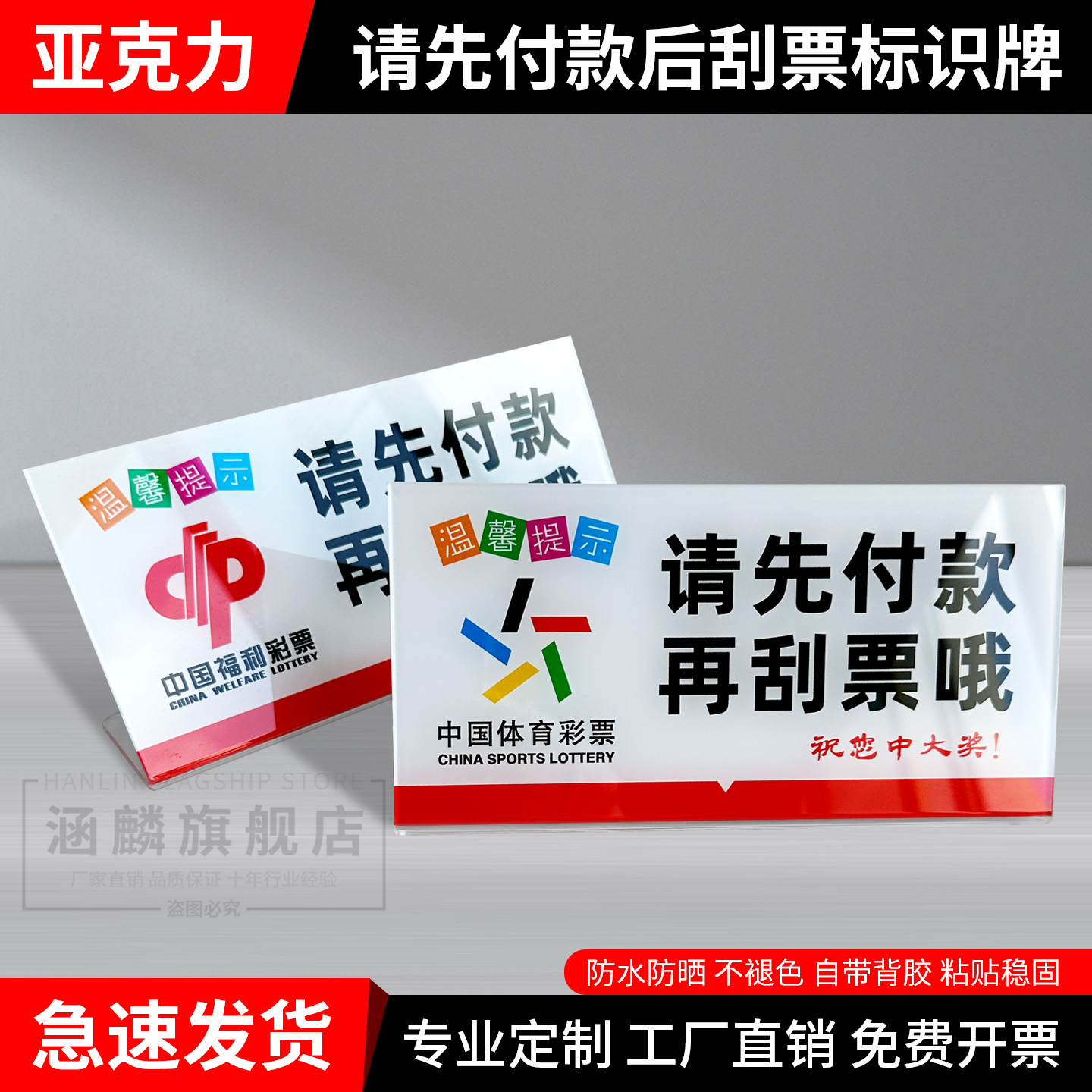 体彩福彩请先付款后刮票提示台卡