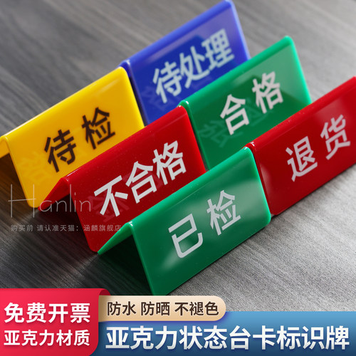 亚克力折弯检验三角牌工厂车间区域标识牌设备状态牌常开闭待检合格不合格待检桌面标识三角台卡桌牌V型台签