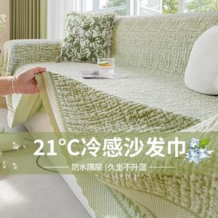 沙发垫防水凉感沙发套全盖2024新款 奶油风沙发巾夏季 夏天沙发凉席