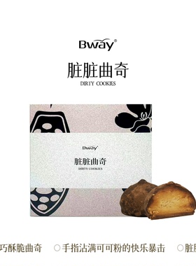 BWAY脏脏曲奇黄油纯脂黑巧克力点心下午茶甜品网红小零食50g/盒