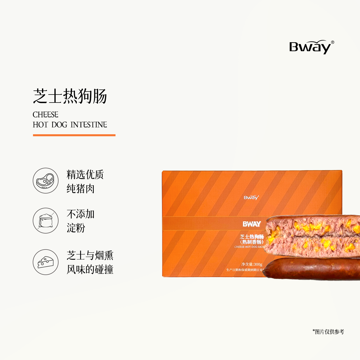 BWAY爆浆芝士肠猪肉烤肠早餐热狗肠低温冷冻加热即食香肠300g*2盒