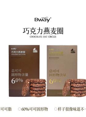 BWAY巧克力燕麦圈喜糖燕麦脆网红零食点心下午茶休闲食品75g/盒