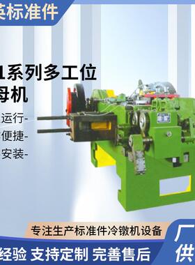 供应Z41系列多工位螺母机多工位冷镦机螺丝机多工位冷镦机