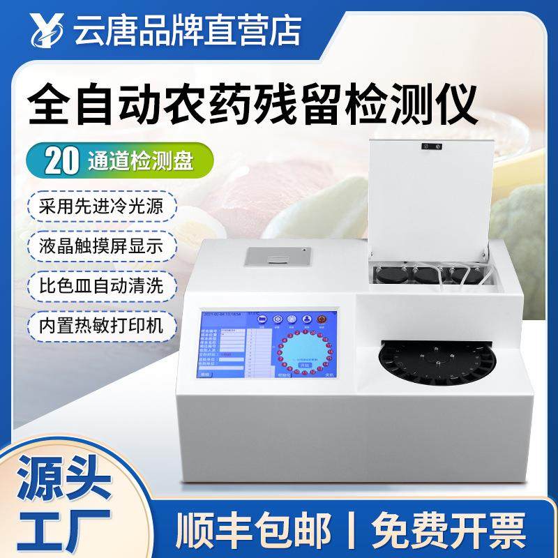 全自动农药残留检测仪快速测试食品安全检测仪蔬菜水果农残检测仪
