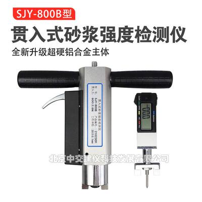 SJY-800B贯入式砂浆强度检测仪砂浆强度测试仪砌体砂浆测强仪