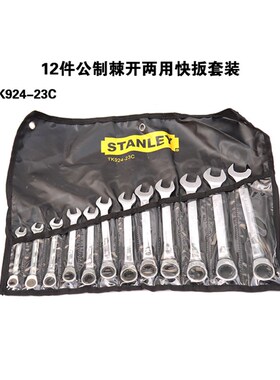 STANLEY史丹利12件公制棘开两用快扳手套装TK924-23C 8-19mm