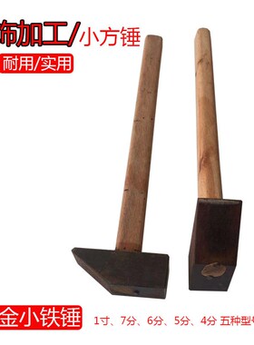 小锤子敲打锤迷你小方锤方锤子正方头铁锤钳工锤金工锤打银工具