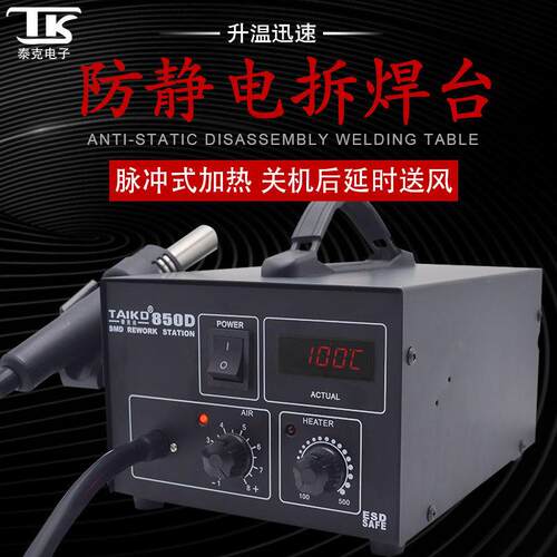 TK/泰克850D防静电热风枪手机电脑维修温度数显恒温热风拆焊台