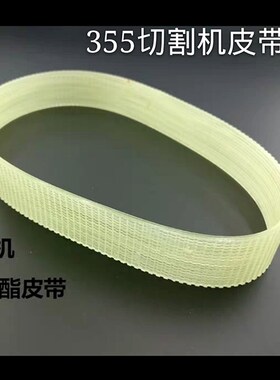 配达美255/10寸锯铝机皮带355钢材切割机型材皮带切割机橡胶皮带