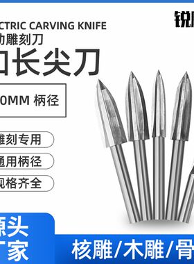 6mm加长一面尖刀白钢木工电动雕刻刀根雕吊磨机电磨钻头打胚工具