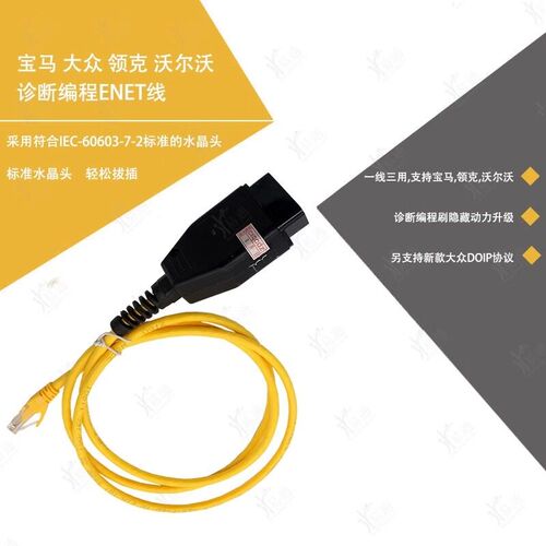 适用吉利领克用远程线束 宝马大众沃尔远程诊断编程ENET线束