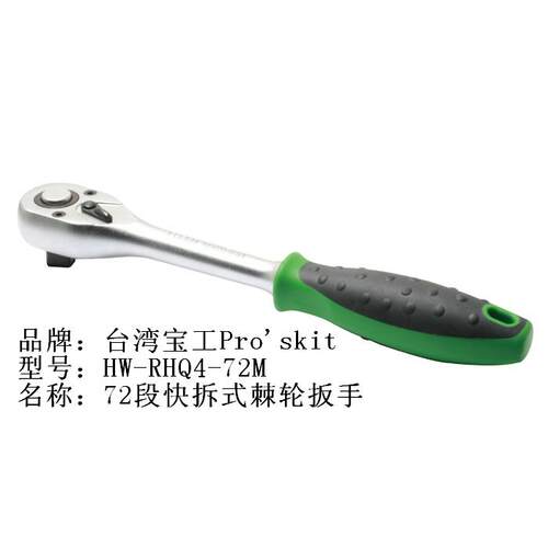 原装正品 台湾宝工 HW-RHQ4-72M HW-RHQ2-72M 72段快拆式棘轮扳手
