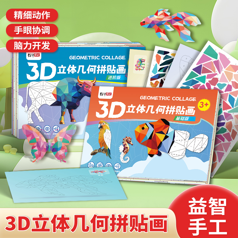 3D立体几何拼贴画DIY手工创意