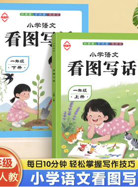 看图写话一年级专项训练写作本同步于人教版语文课本一课一练课后练习本注音版一日一练课业本课后练习本彩色