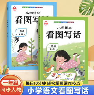 看图写话一年级专项训练写作本同步于人教版语文课本一课一练课后练习本注音版一日一练课业本课后练习本彩色