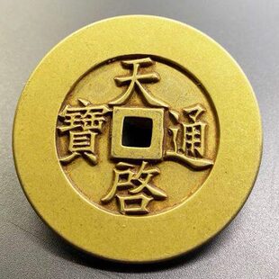 天启通宝十一两古钱币传世黄亮古董旧货收藏真品老铜钱大样雕母