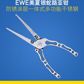 路亚钳夏钳子配件银E蛇特氟龙一体式 WE美 防锈不锈钢多功能涂层版