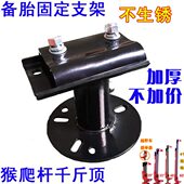 备胎千斤顶备胎头后支架安装 支架寸杆固定48猴爬蘑菇60架器架安装