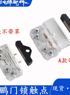 60L头E电梯适用072F 1-触点0门刀开关0H0777Y0触门门锁于展鹏轿