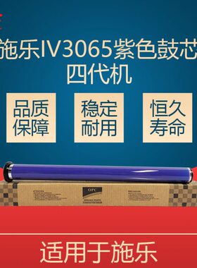 紫色感光 0I30鼓芯70 四代V3鼓机6060鼓I50单V206 施乐 40702865