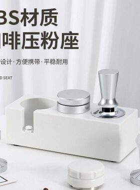 白色/黑色压粉座咖啡机手柄支架ABS压粉锤收纳器51/53/58mm通用座