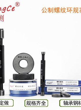 恒测螺纹塞规环规通止规公制M40 41 42 43-49*1.5 2 3 4 6H6G7H